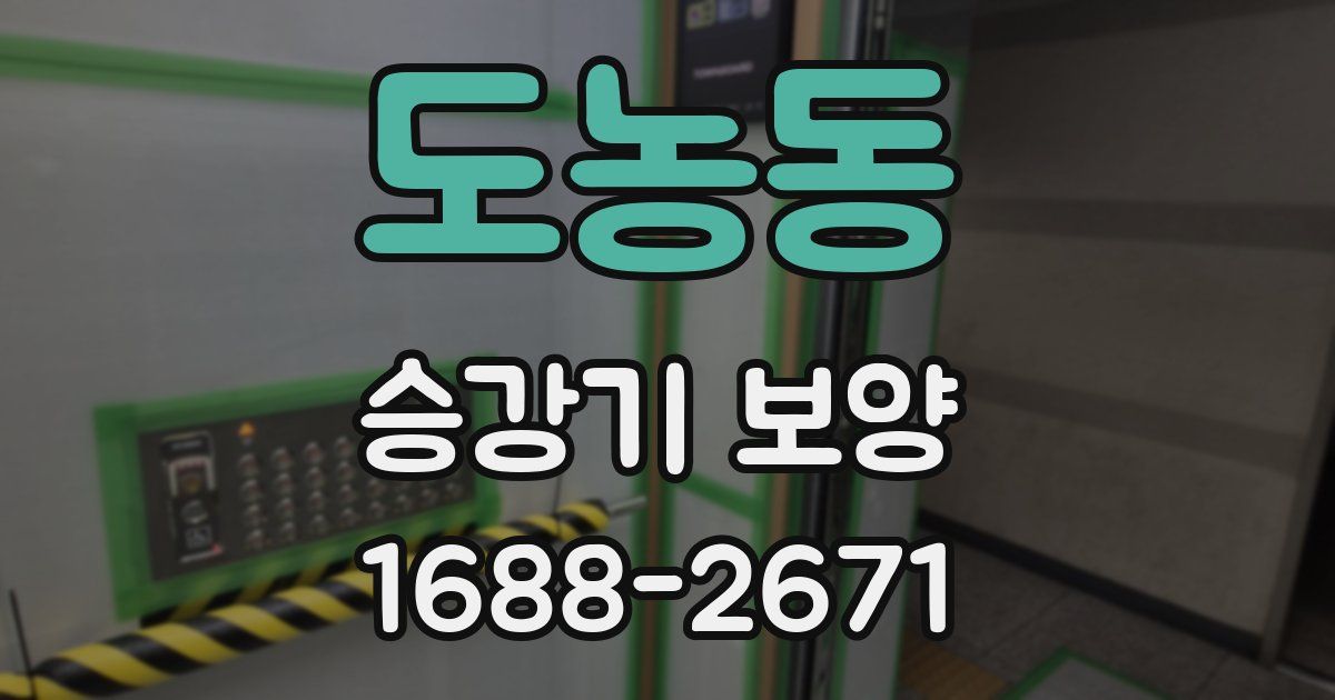 도농동 승강기 보양
