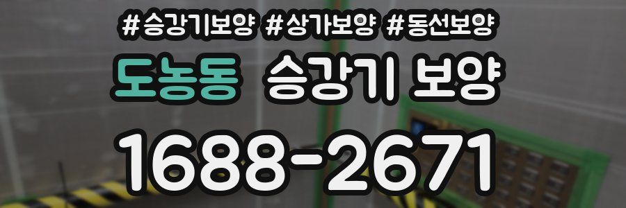 도농동 승강기 보양
