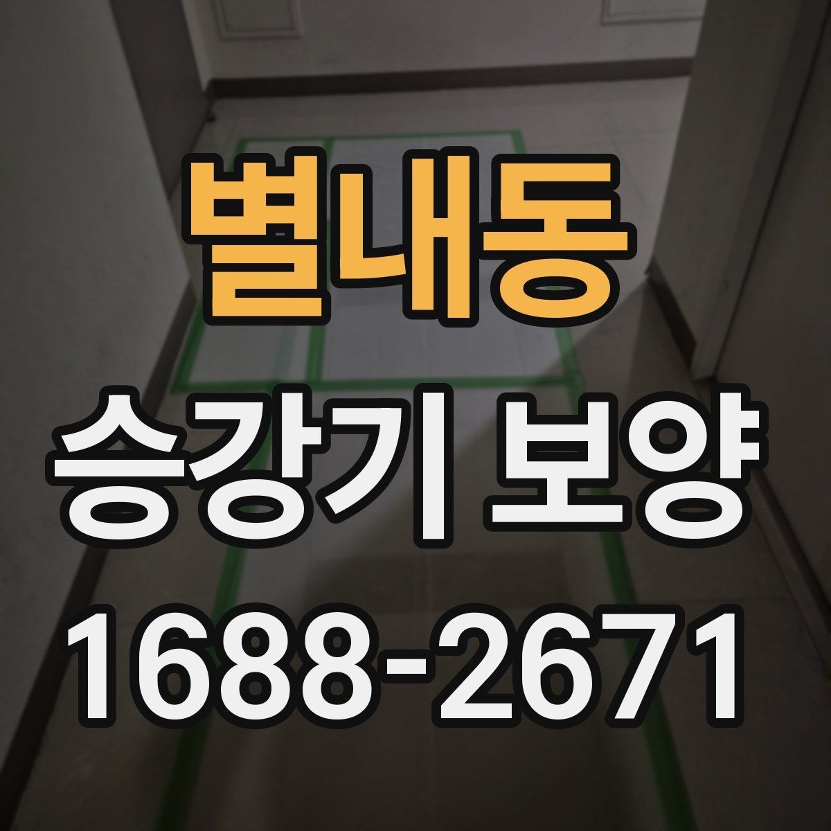 별내동 승강기 보양 전 현장 점검 항목 모아보기