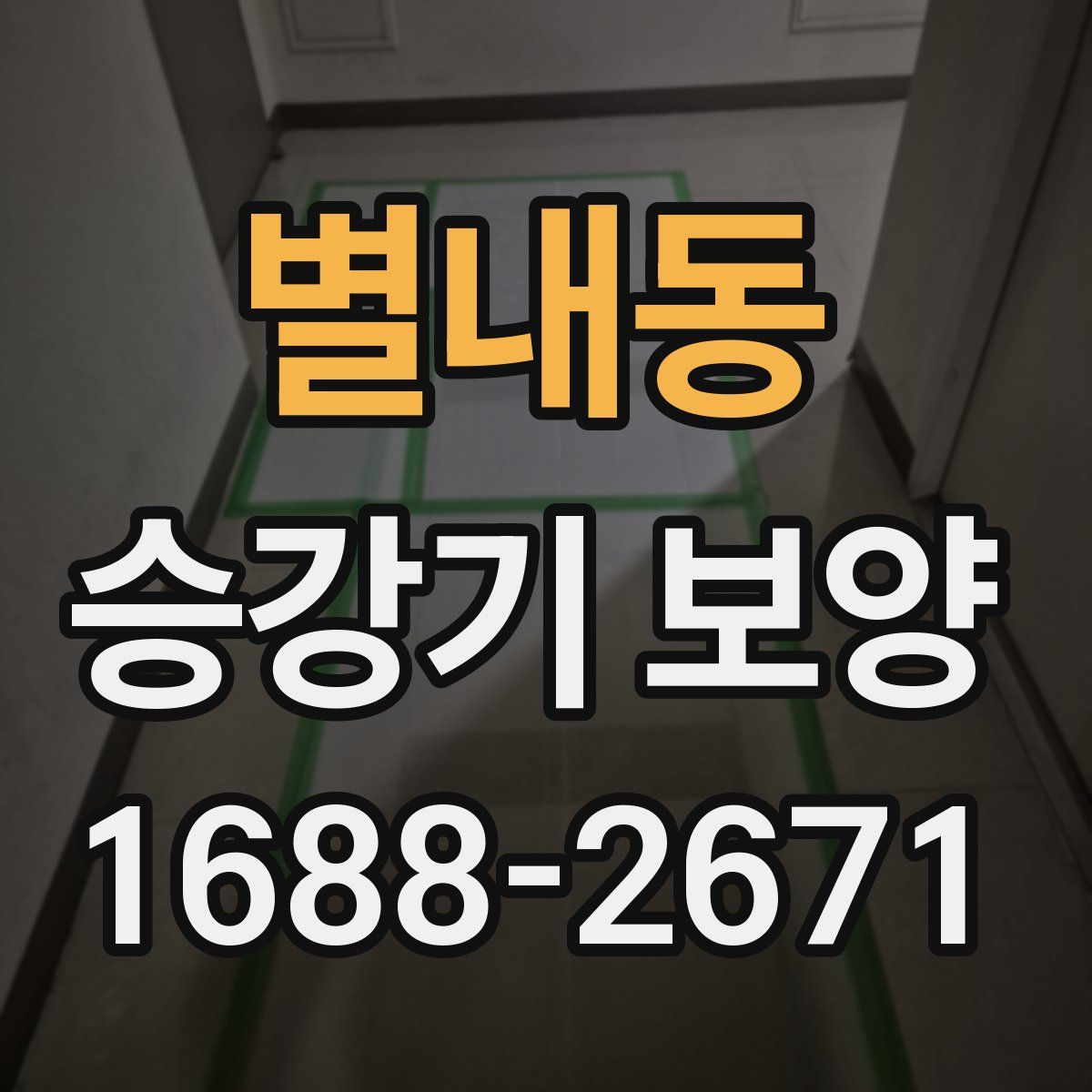 별내동 승강기 보양