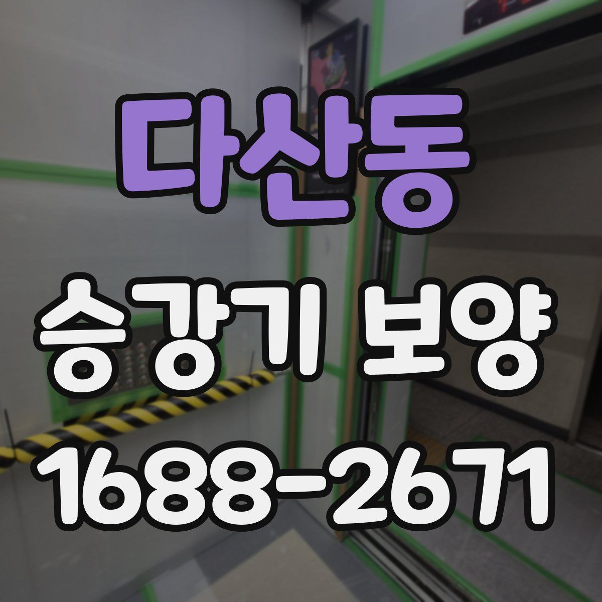 다산동 승강기 보양