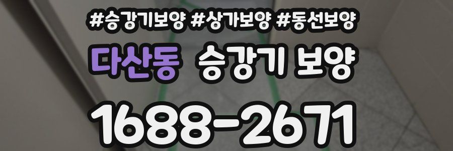 다산동 승강기 보양