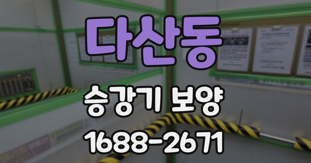 다산동 승강기 보양