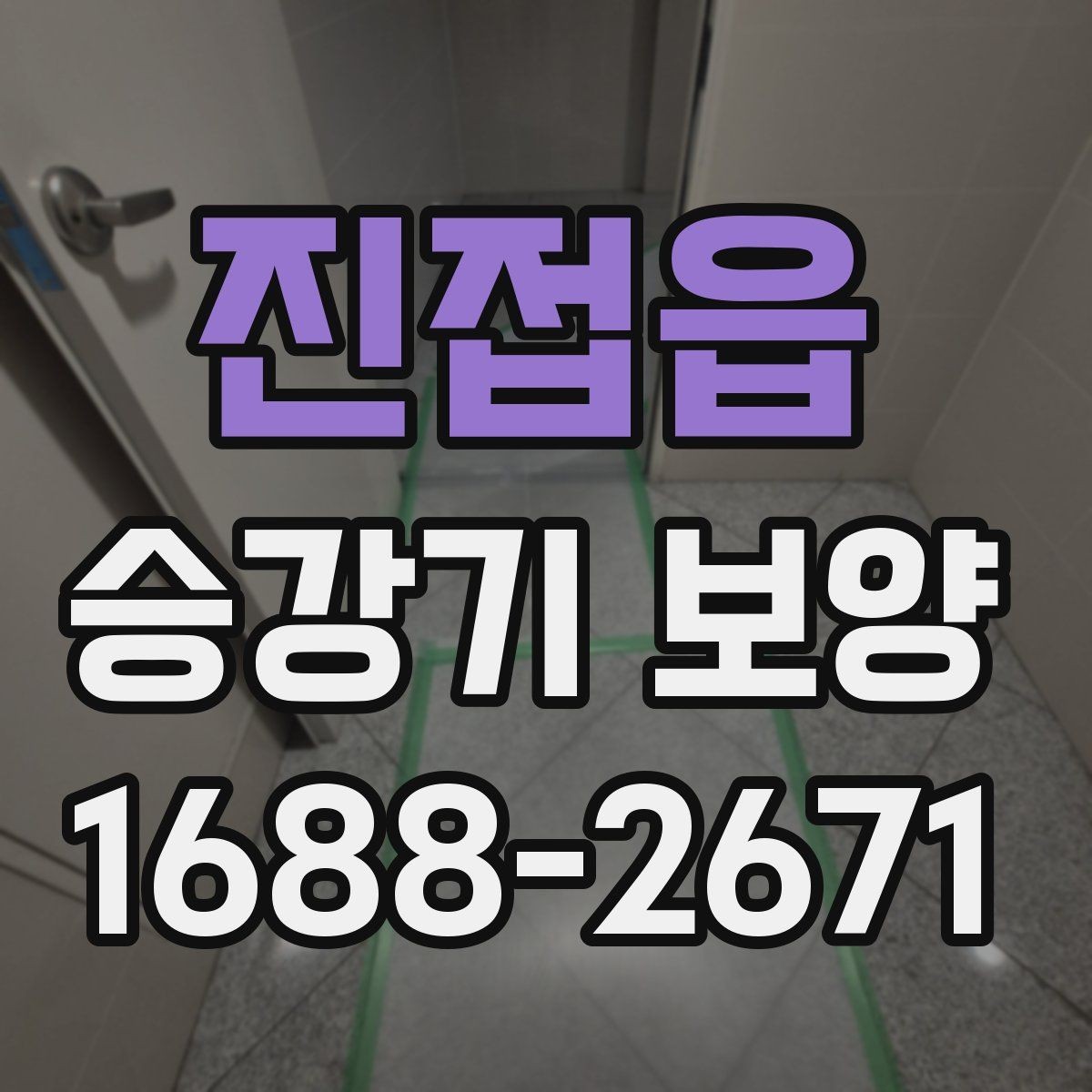 진접읍 승강기 보양 후 손상 예방을 위한 관리법