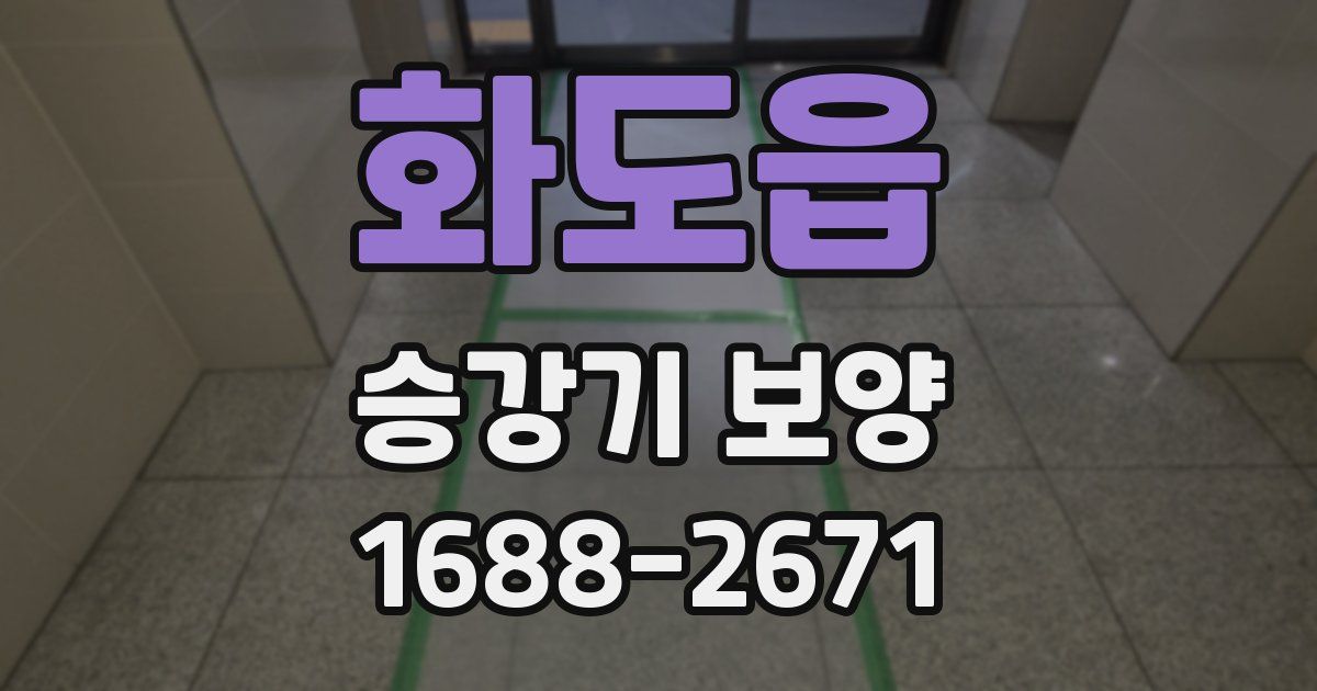 화도읍 승강기 보양