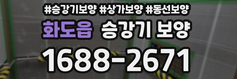 화도읍 승강기 보양