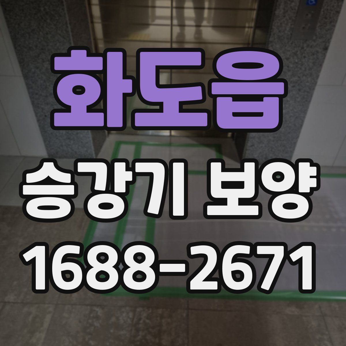 화도읍 승강기 보양
