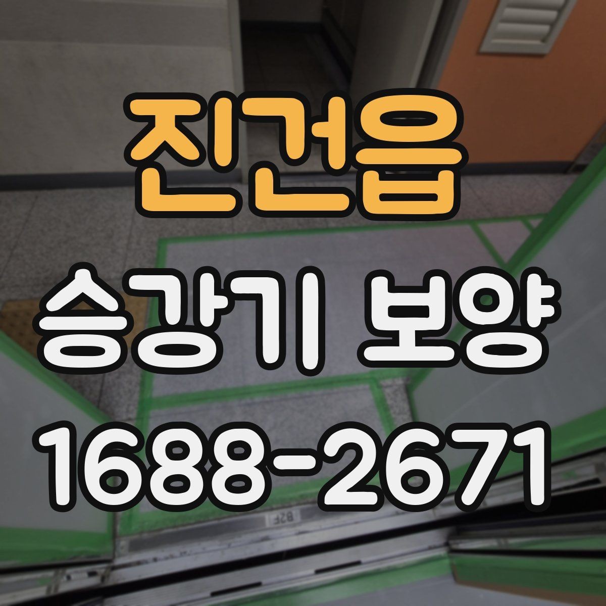 진건읍 승강기 보양 후 마감 상태를 확인하는 방법