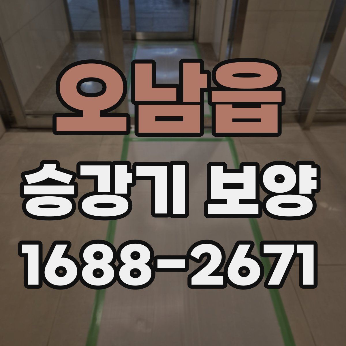 오남읍 승강기 보양 자재 교체 시기와 판단 기준