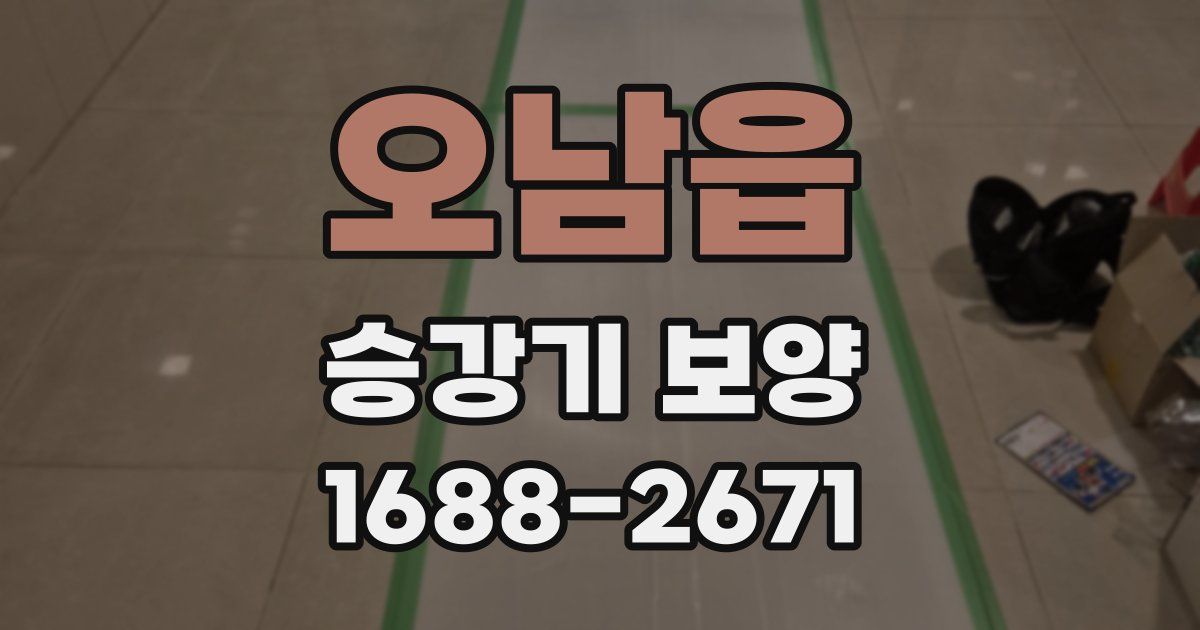 오남읍 승강기 보양