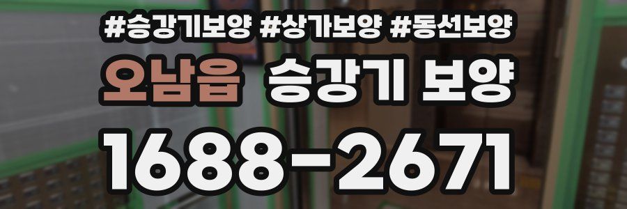 오남읍 승강기 보양