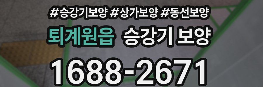 퇴계원읍 승강기 보양