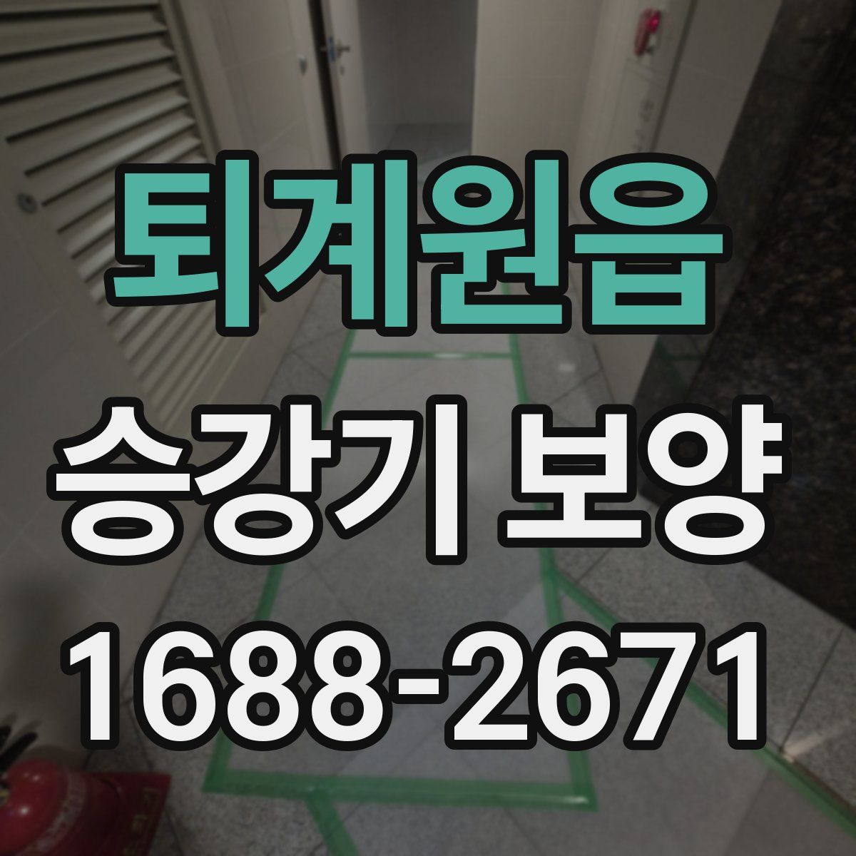 퇴계원읍 승강기 보양