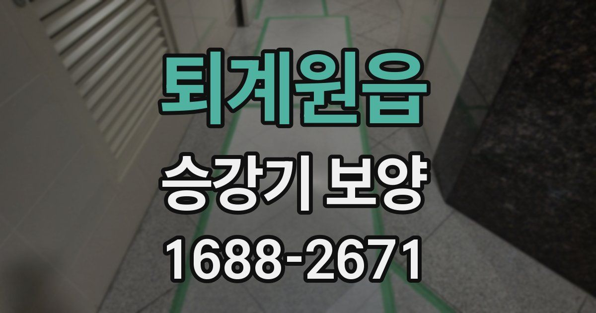 퇴계원읍 승강기 보양