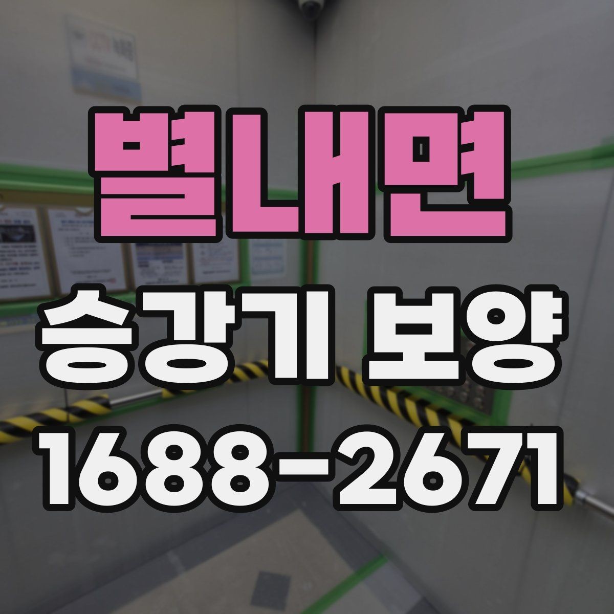 별내면 승강기 보양 작업 전 꼭 확인할 점