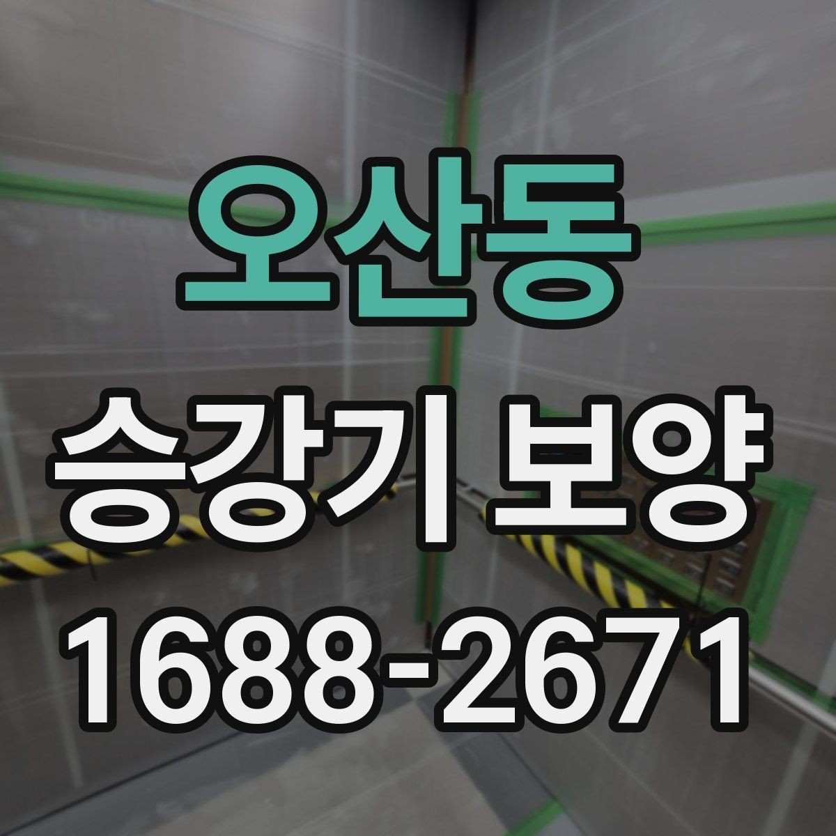 오산동 승강기 보양 준비 단계에서 체크할 서류