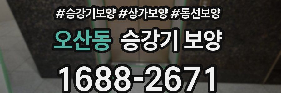 오산동 승강기 보양