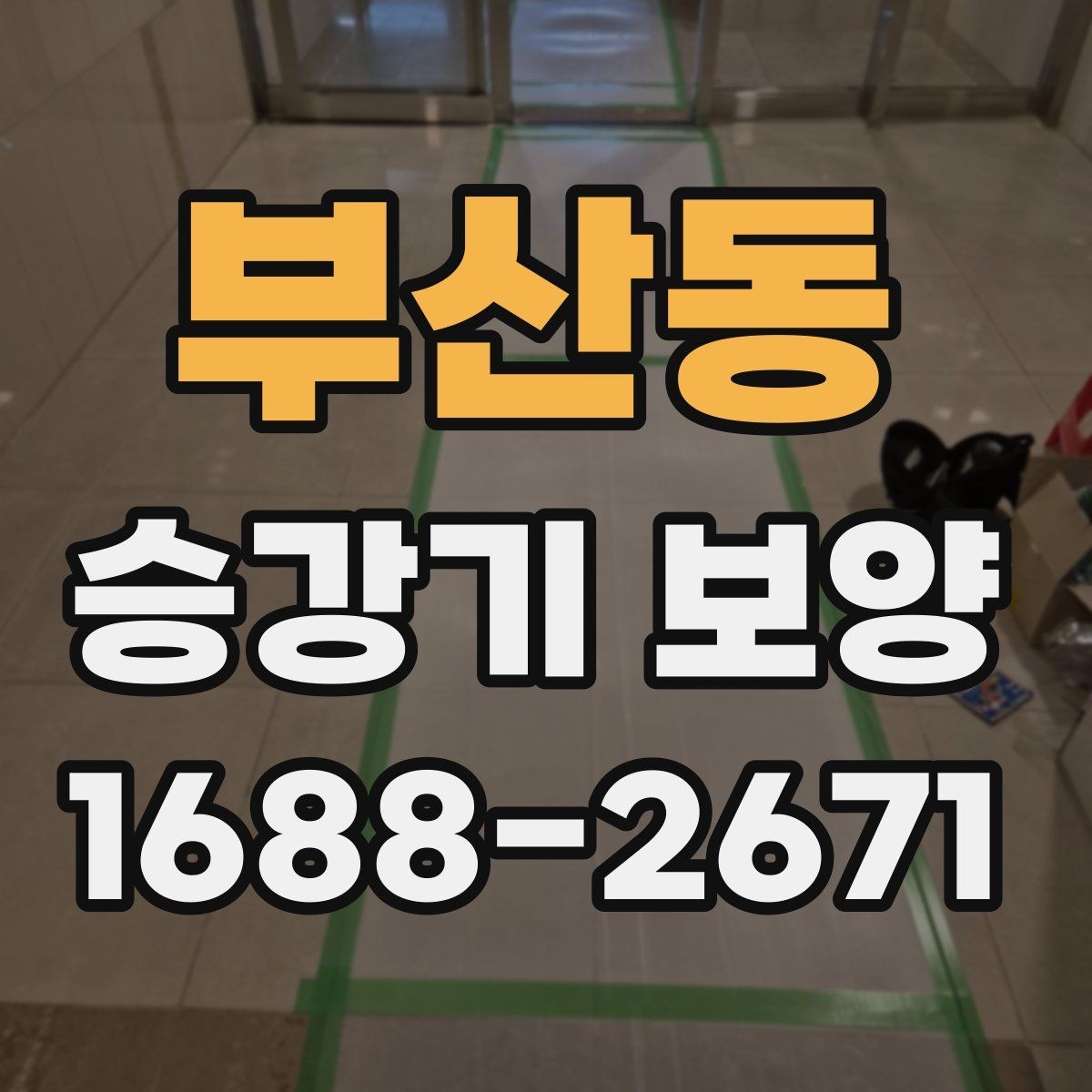 부산동 승강기 보양 현장에 맞는 안전 자재 선택