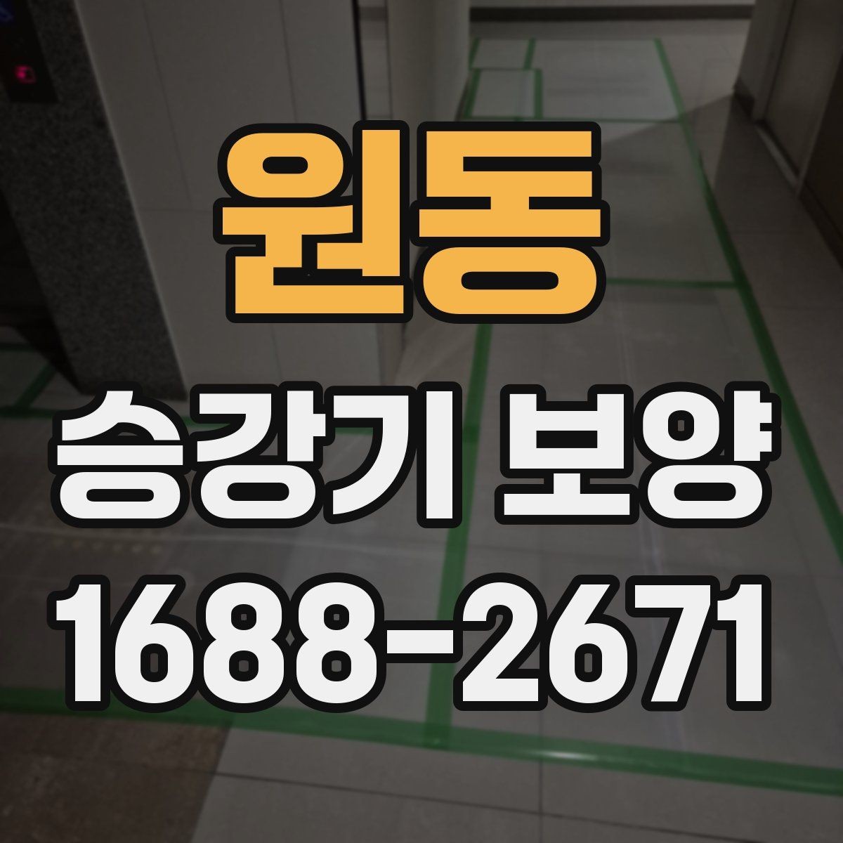 원동 승강기 보양 시공 전후 체크포인트 정리