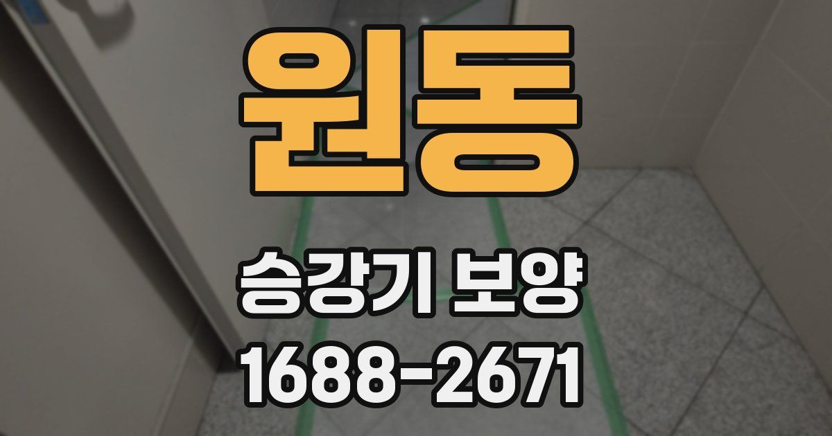 원동 승강기 보양