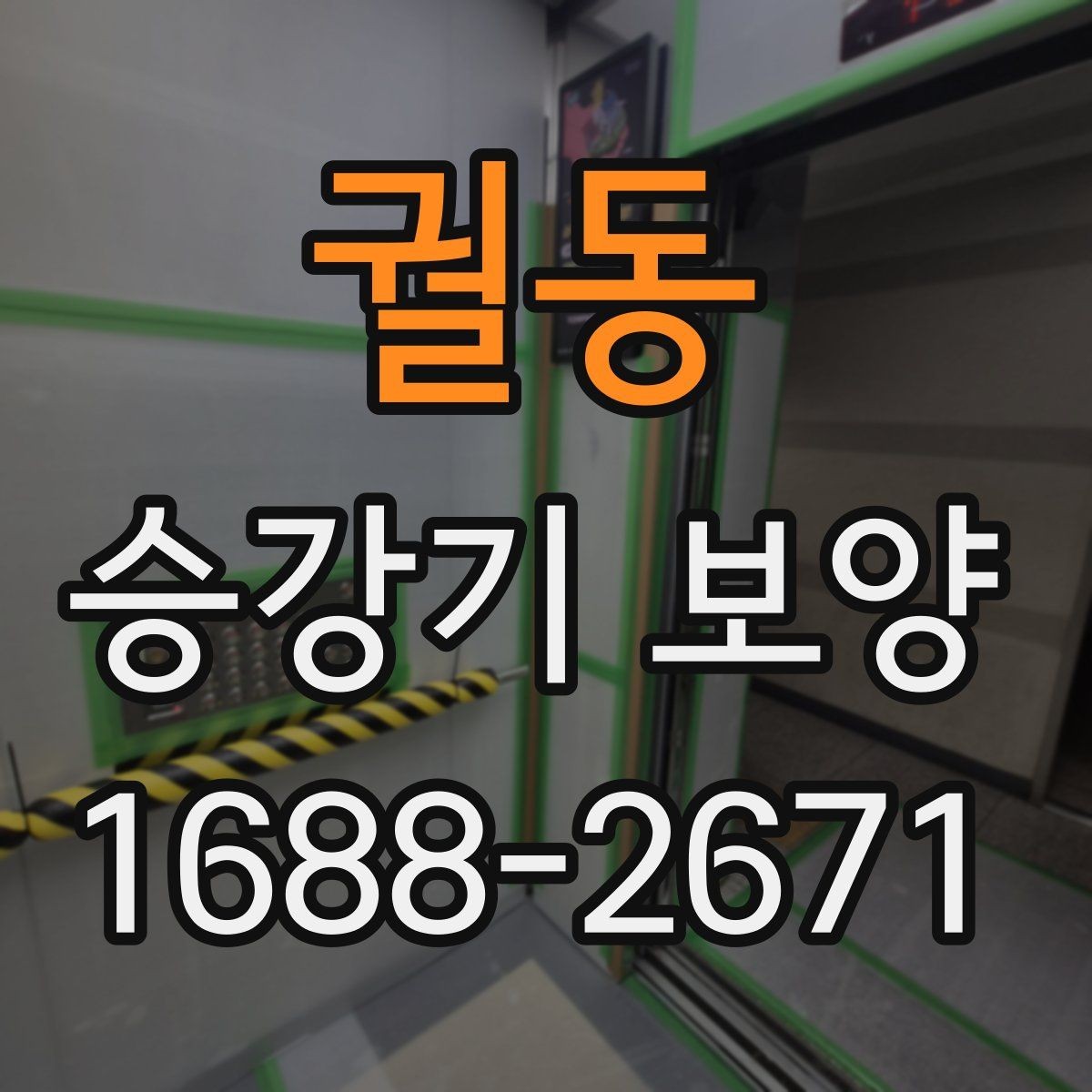 궐동 승강기 보양 자재 교체 시기와 판단 기준