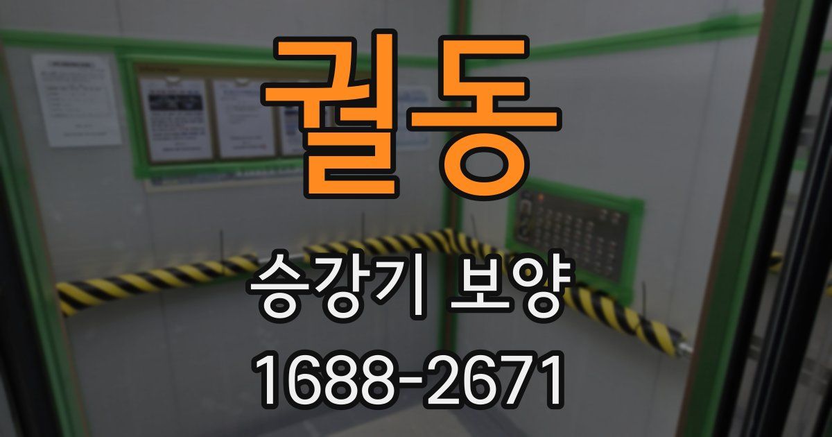 궐동 승강기 보양