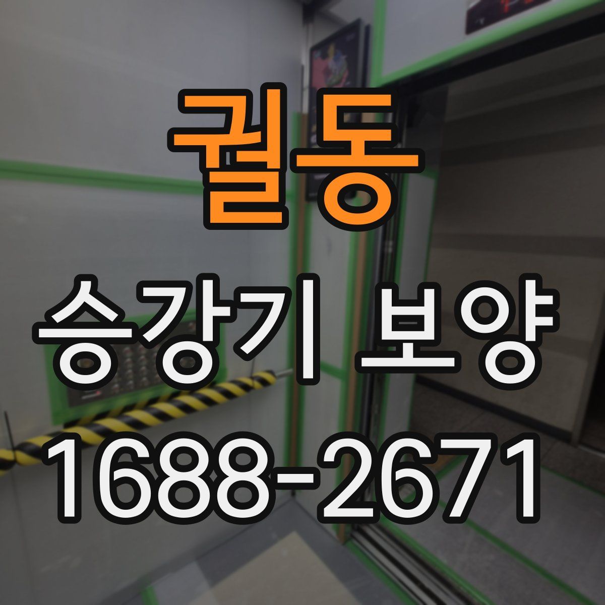 궐동 승강기 보양
