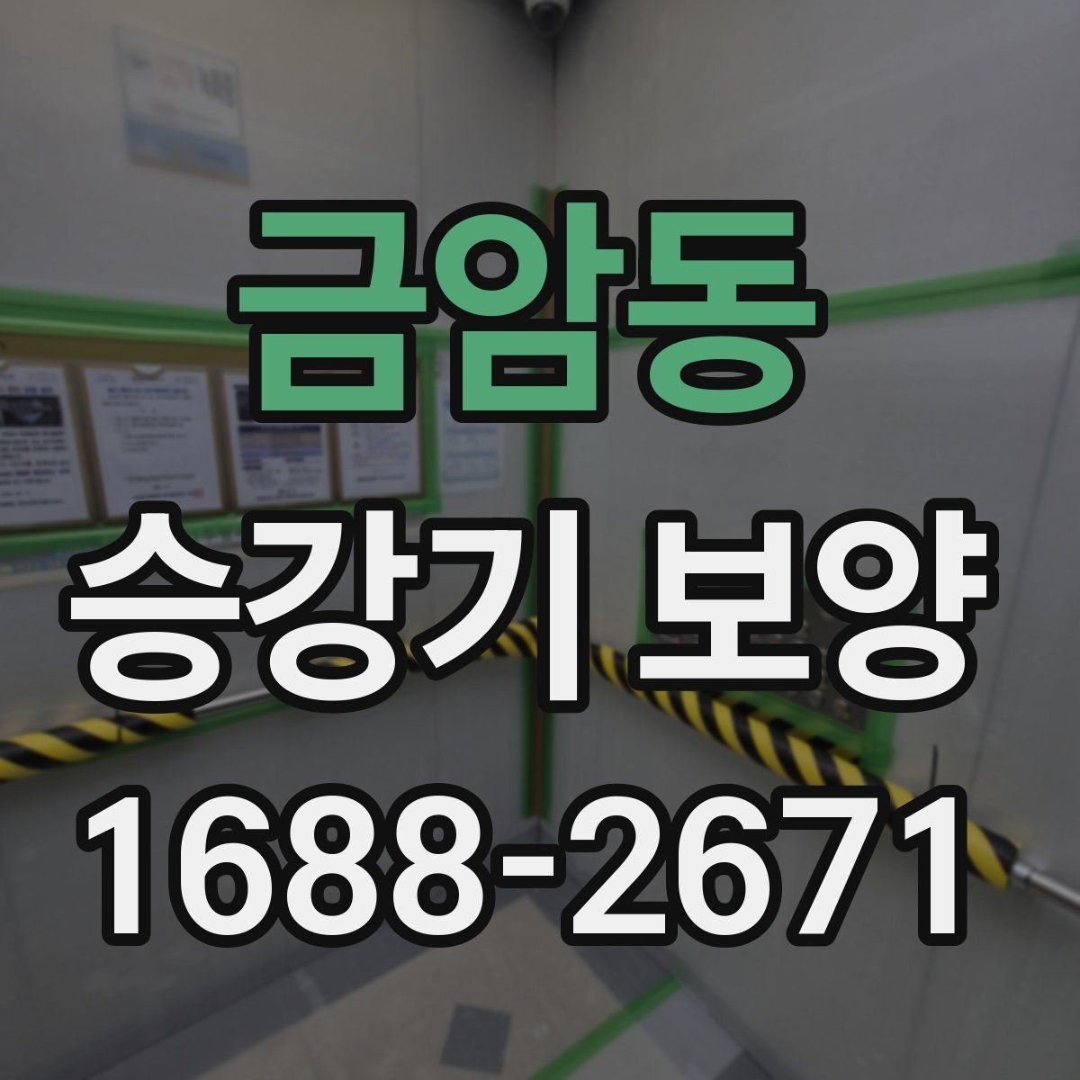 금암동 승강기 보양 작업의 품질을 좌우하는 요소