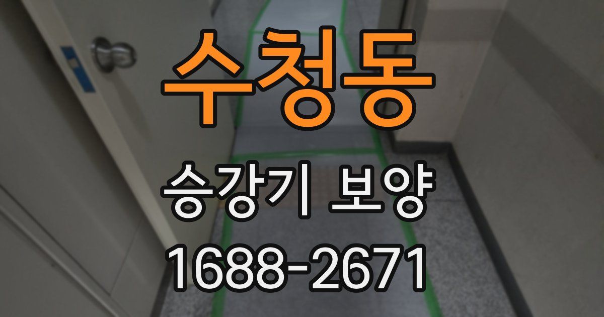 수청동 승강기 보양