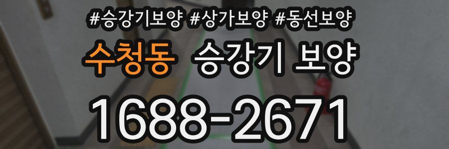 수청동 승강기 보양