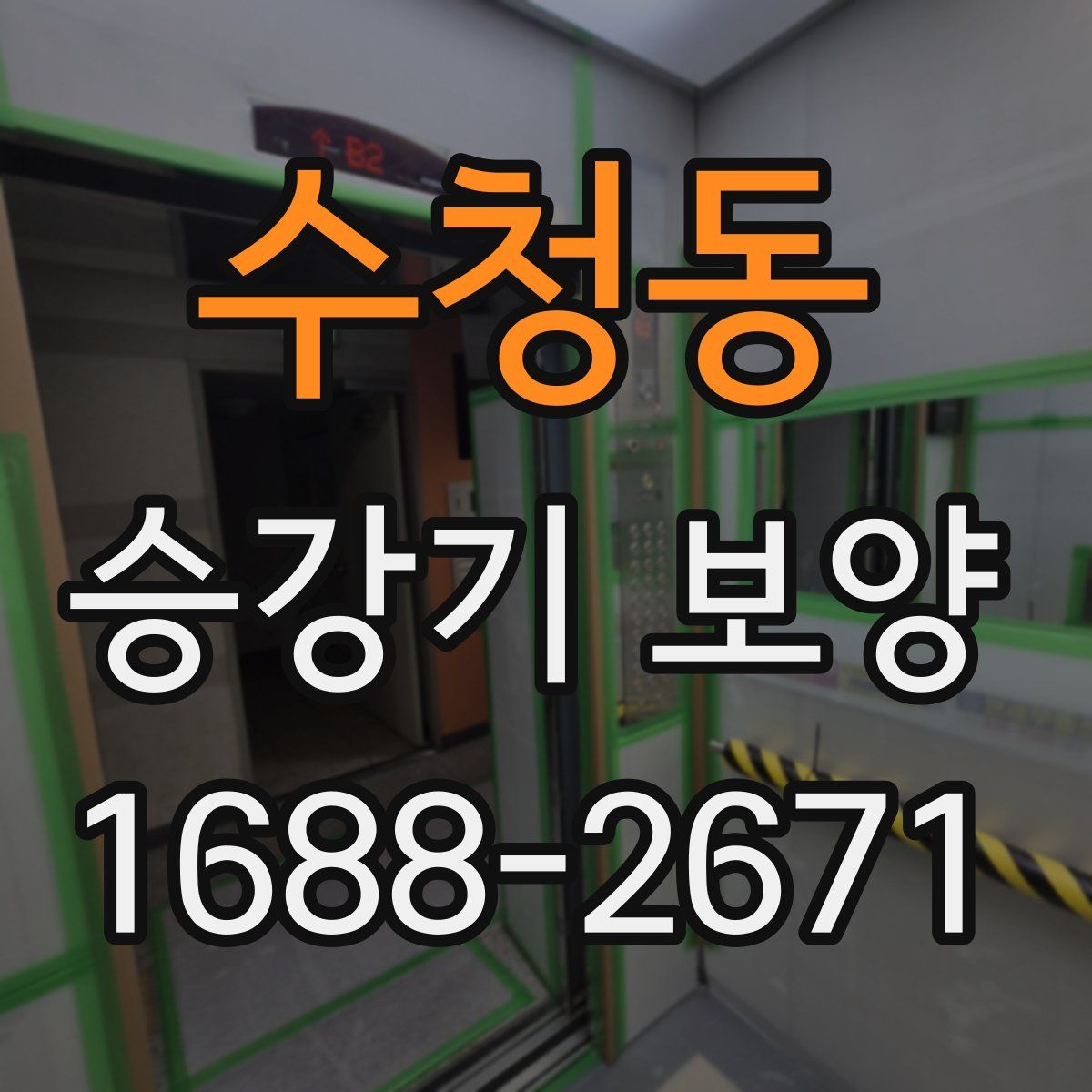 수청동 승강기 보양