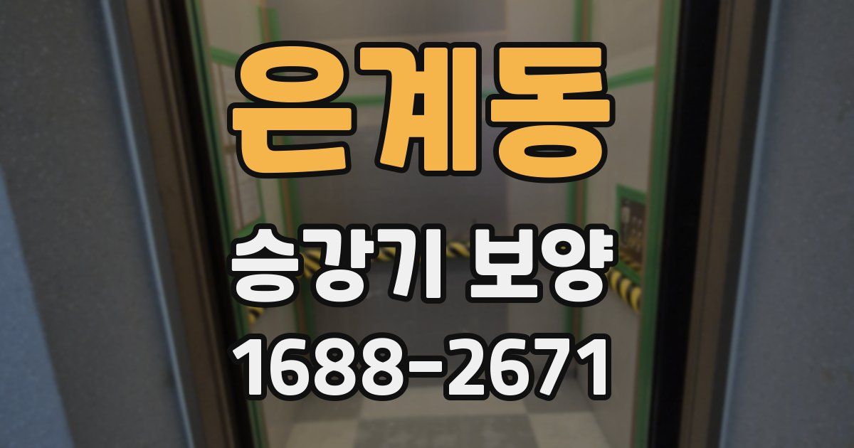 은계동 승강기 보양