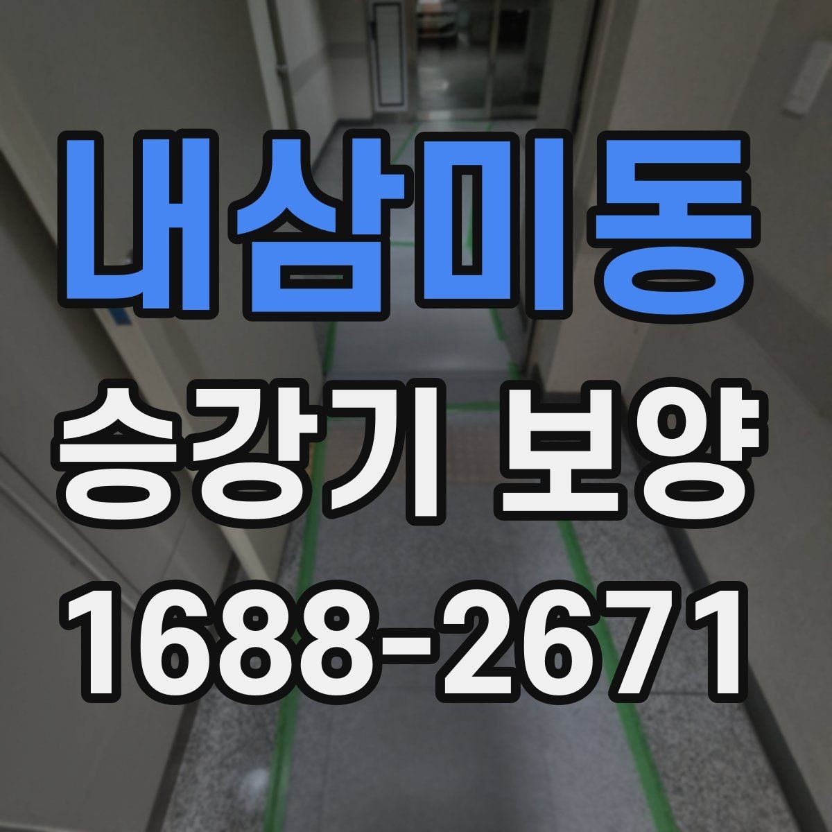 내삼미동 승강기 보양 작업 중 안전을 지키는 방법