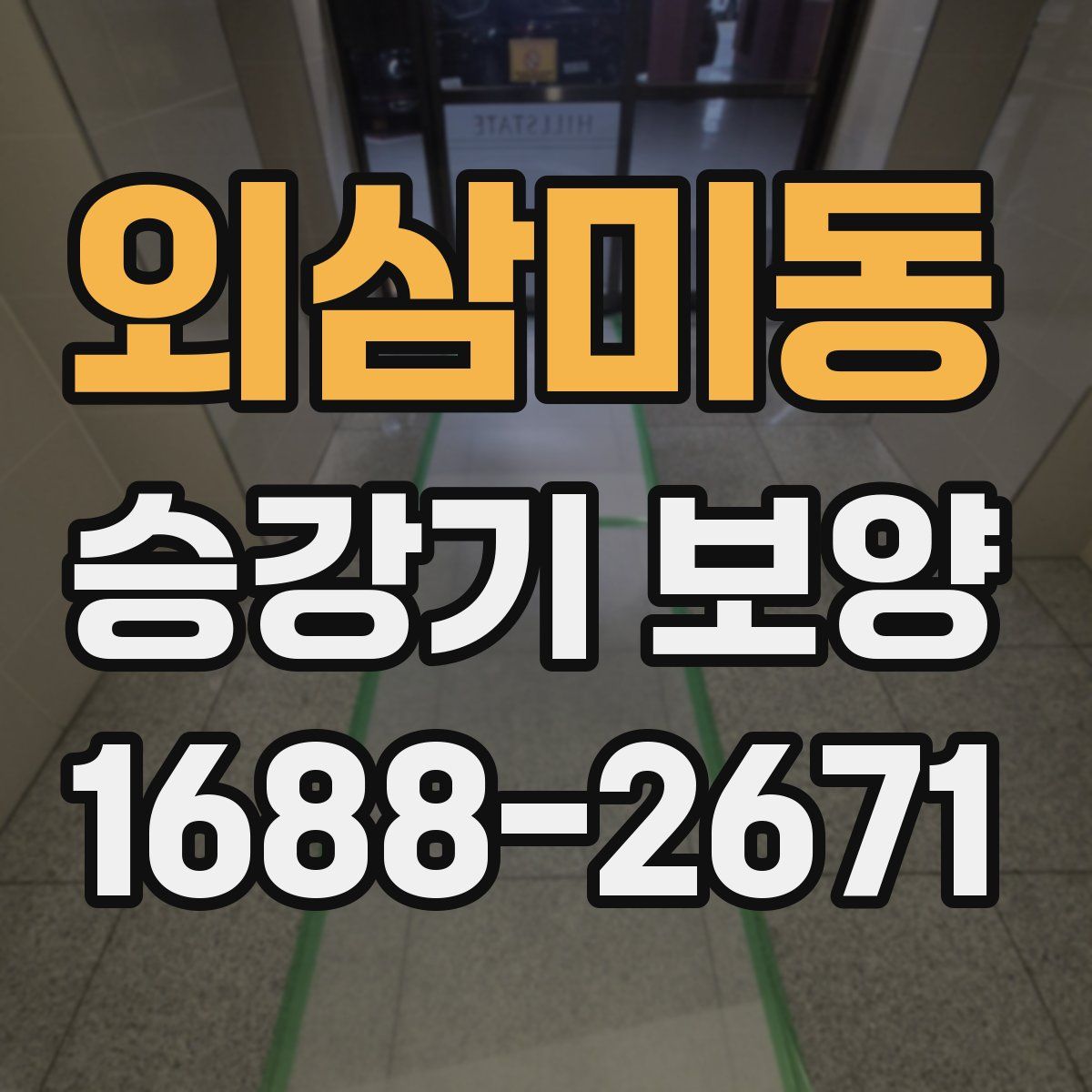 외삼미동 승강기 보양