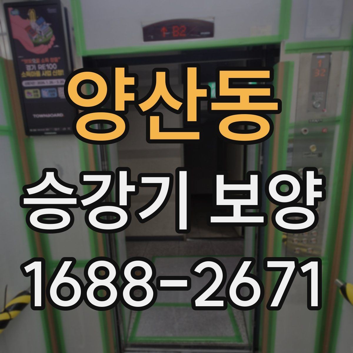 양산동 승강기 보양 공정별 핵심 포인트