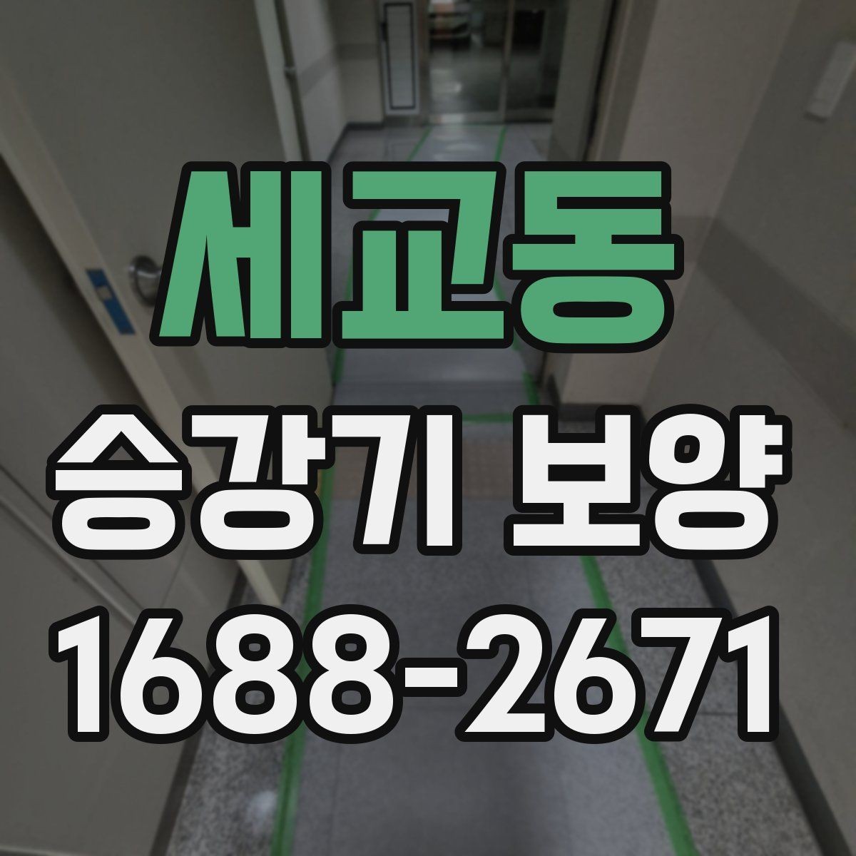 세교동 승강기 보양 작업 후 확인해야 할 부분