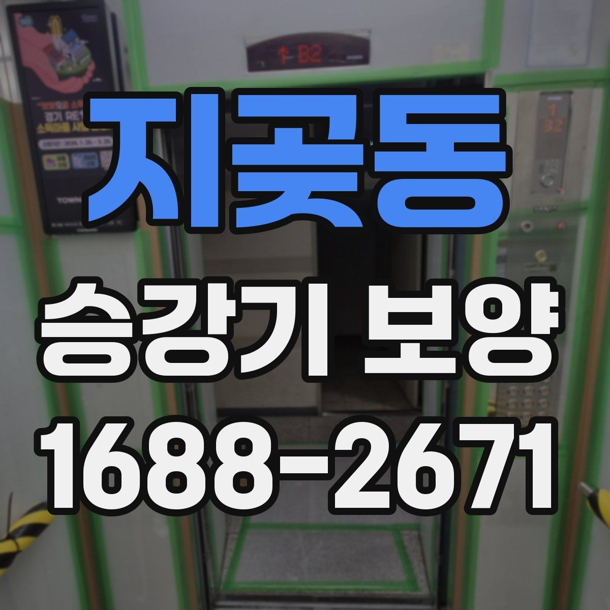 지곶동 승강기 보양 진행 전 꼭 합의해야 할 사항