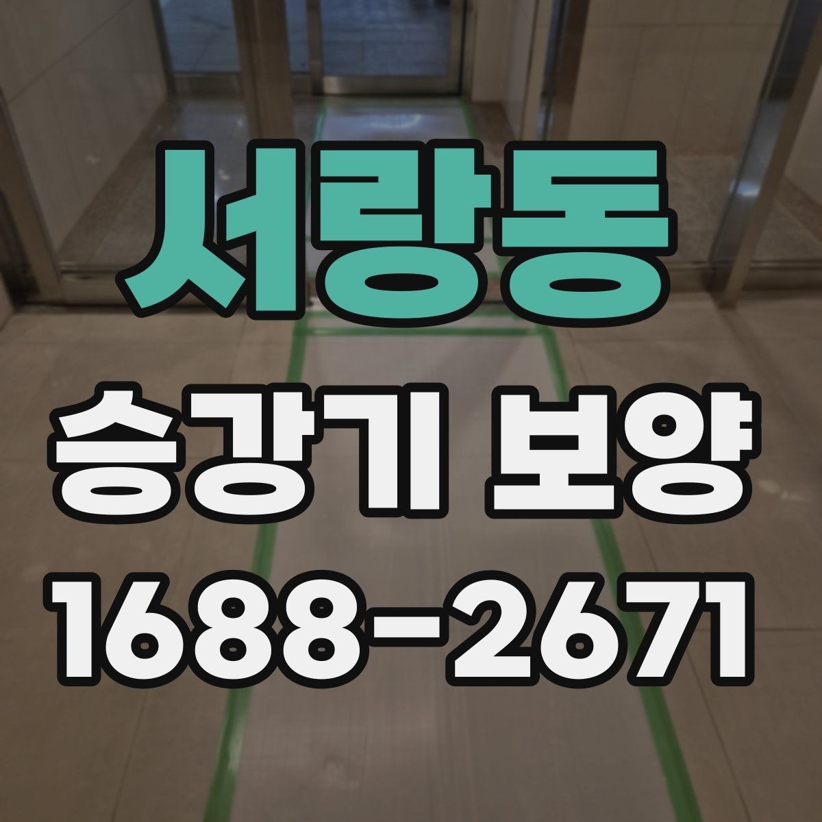 서랑동 승강기 보양 일정 조율 시 확인할 사항