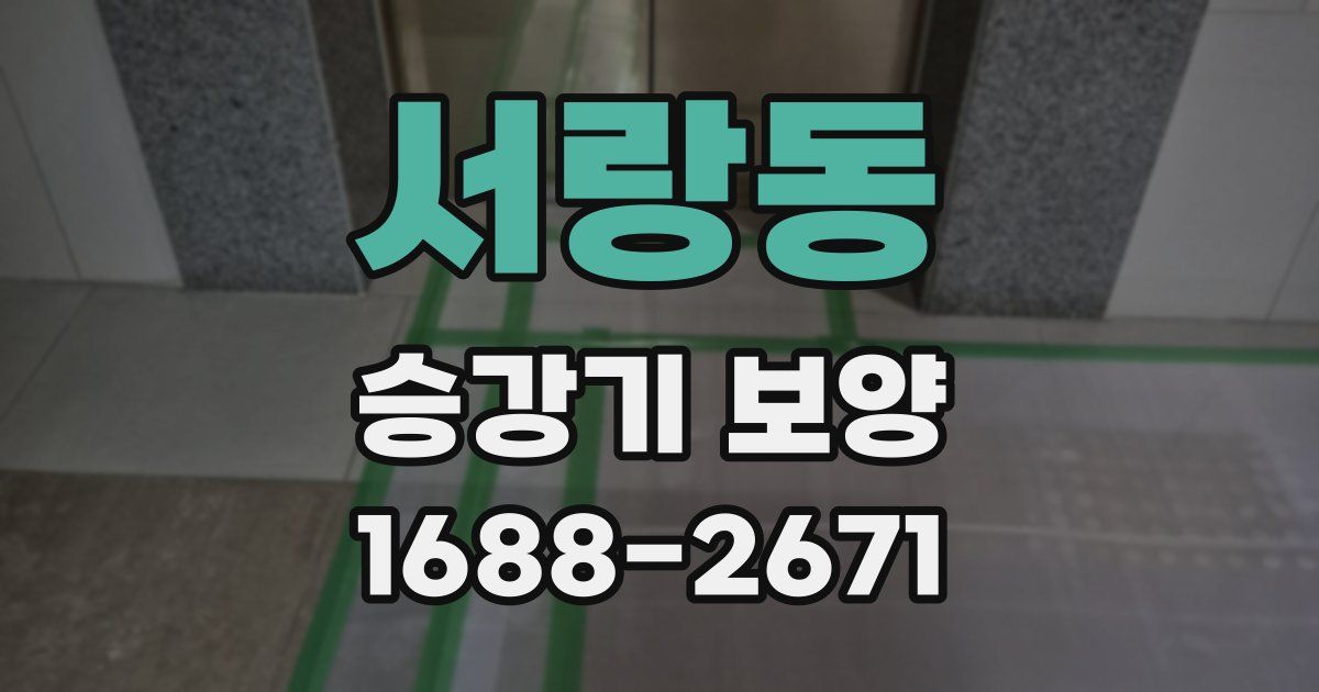 서랑동 승강기 보양