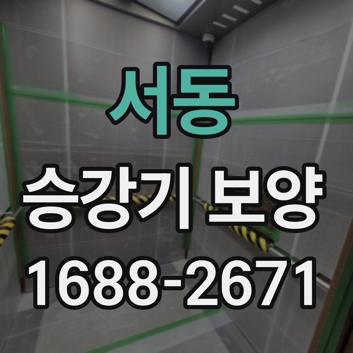 서동 승강기 보양 작업 일정이 늦어지지 않게 하는 법