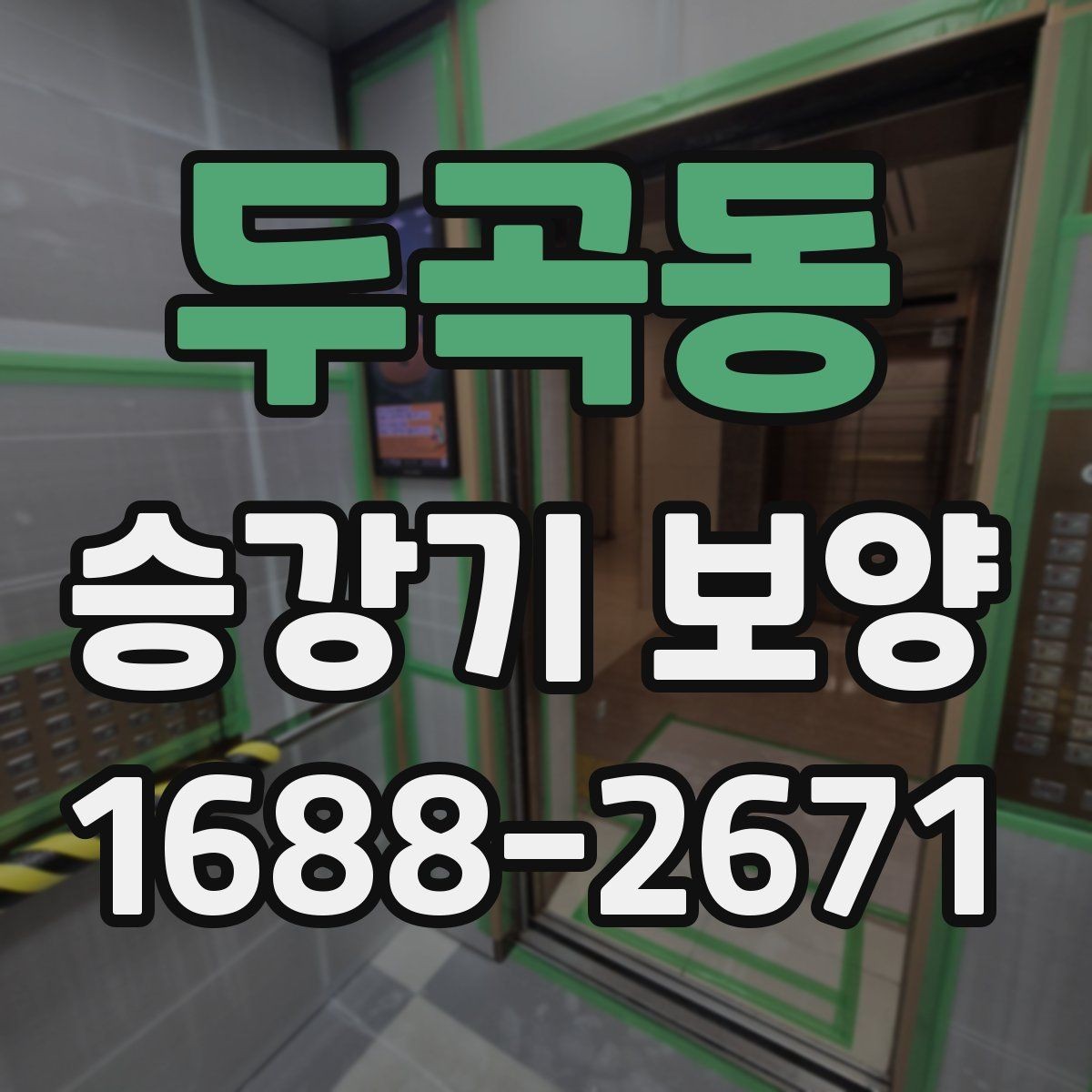 두곡동 승강기 보양 현장 마감 점검 체크리스트