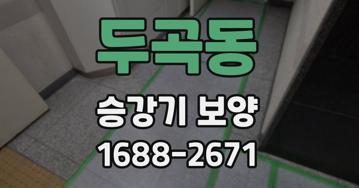 두곡동 승강기 보양