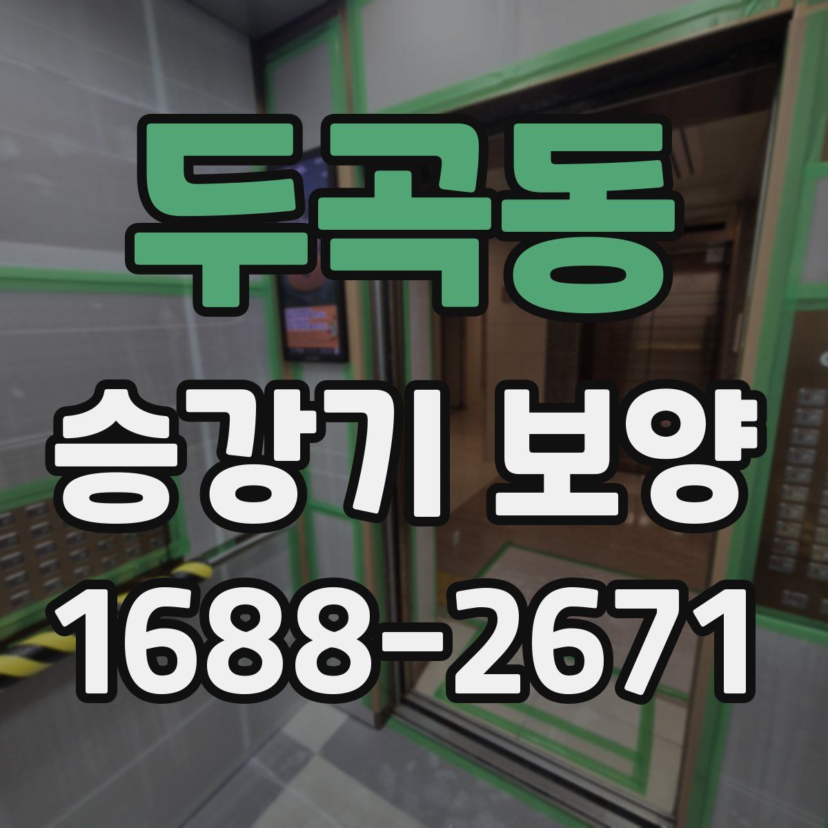두곡동 승강기 보양