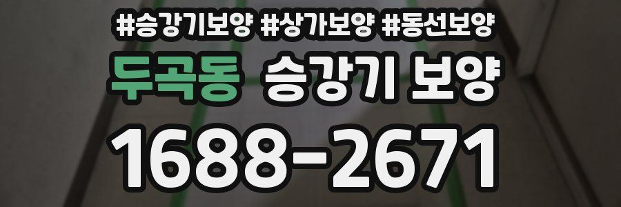 두곡동 승강기 보양