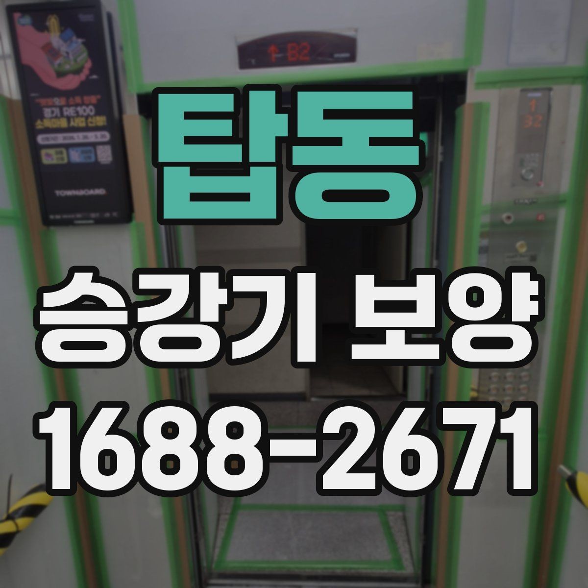 탑동 승강기 보양 작업에 맞는 보호 방식 고르기