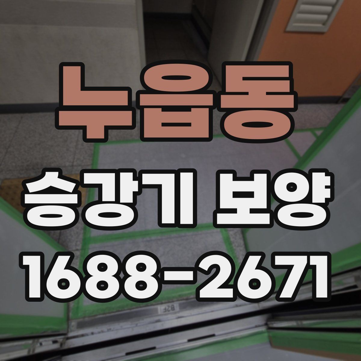 누읍동 승강기 보양 자재를 고를 때 보는 내구성