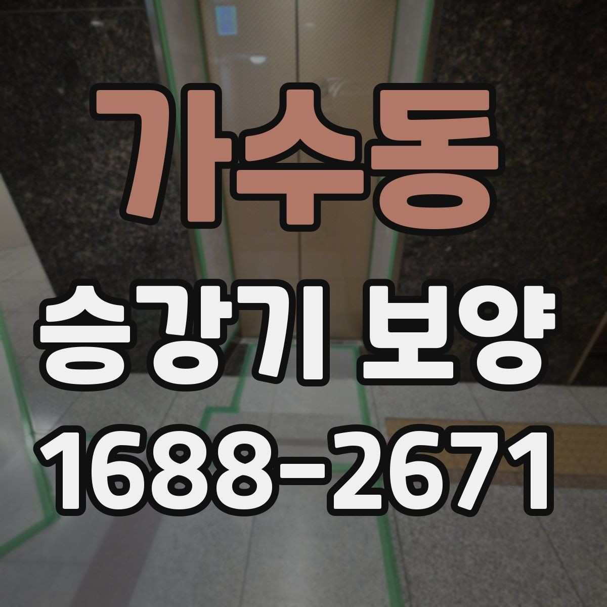 가수동 승강기 보양 진행 시 자주 묻는 질문 정리