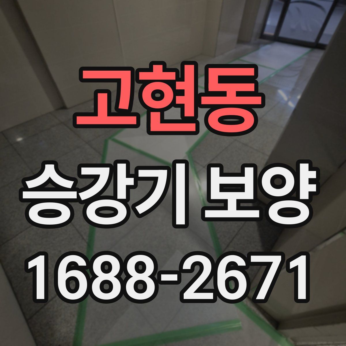 고현동 승강기 보양