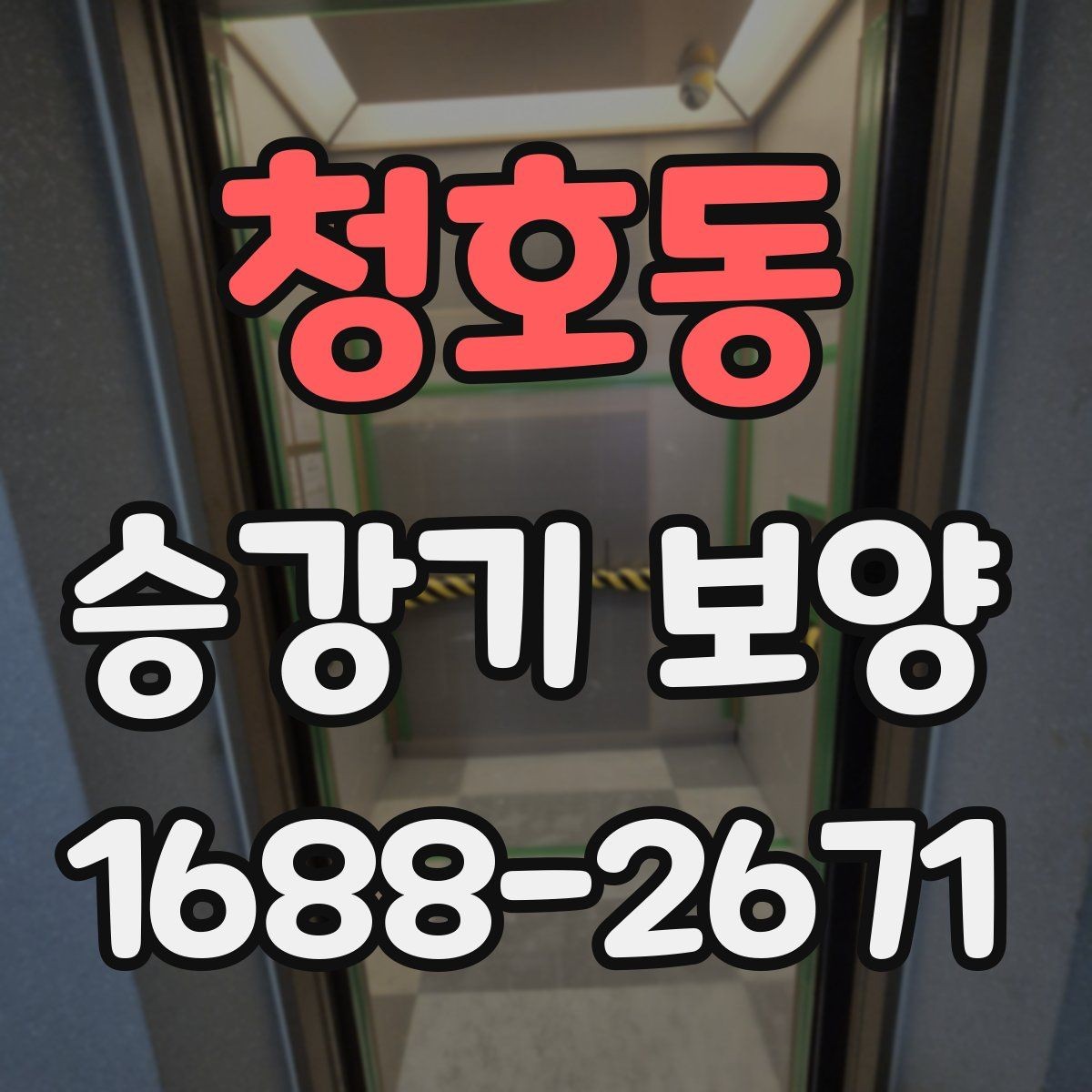 청호동 승강기 보양 현장 진행을 매끄럽게 하는 팁