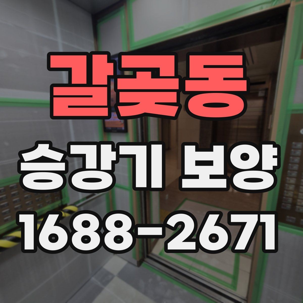 갈곶동 승강기 보양 시공 중 관리자가 확인할 내용